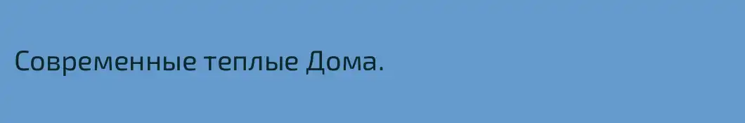 Современные теплые Дома.
